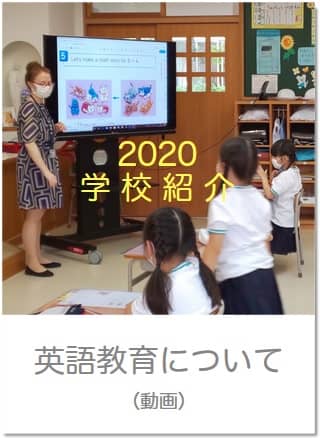 2020学校紹介 英語教育について