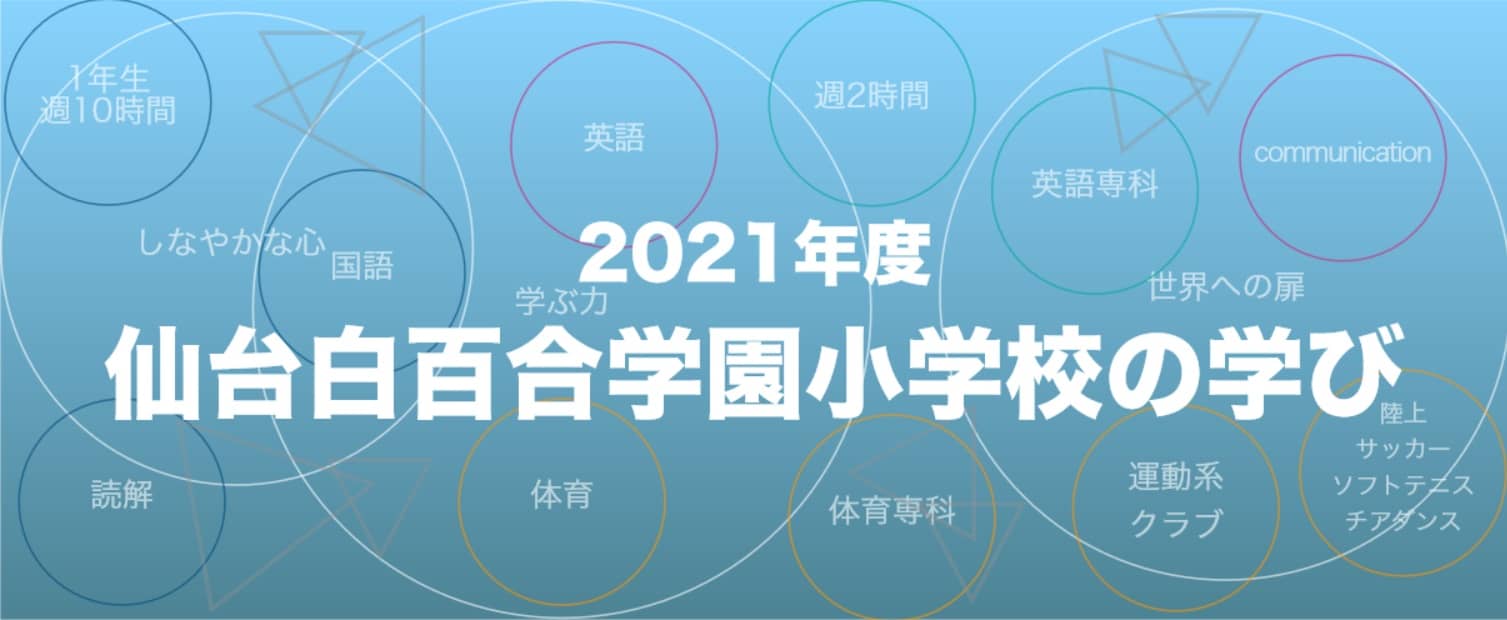 2021年度　仙台白百合学園小学校の学び