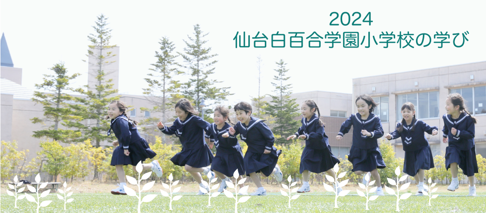 2024年度　仙台白百合学園小学校の学び